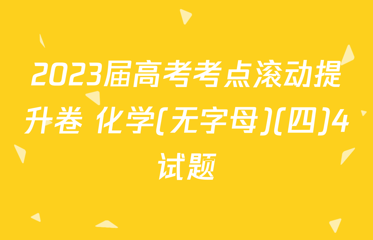 2023届高考考点滚动提升卷 化学(无字母)(四)4试题