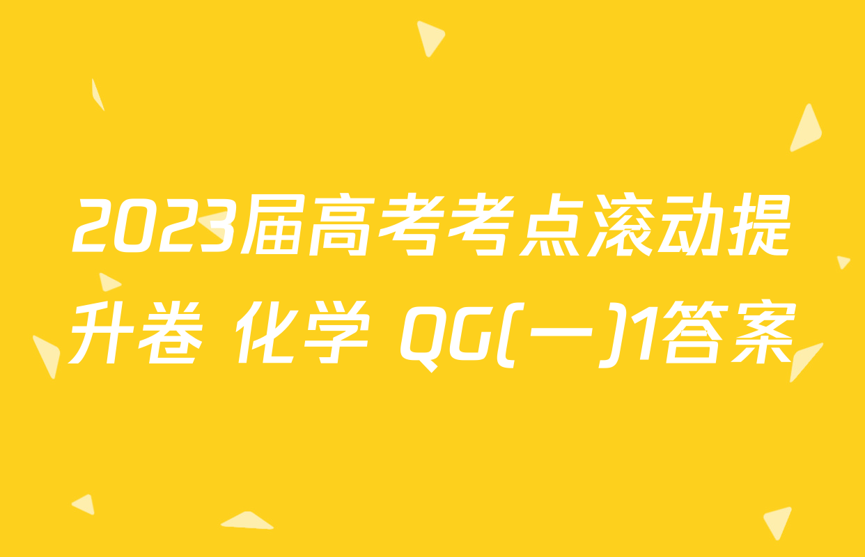 2023届高考考点滚动提升卷 化学 QG(一)1答案