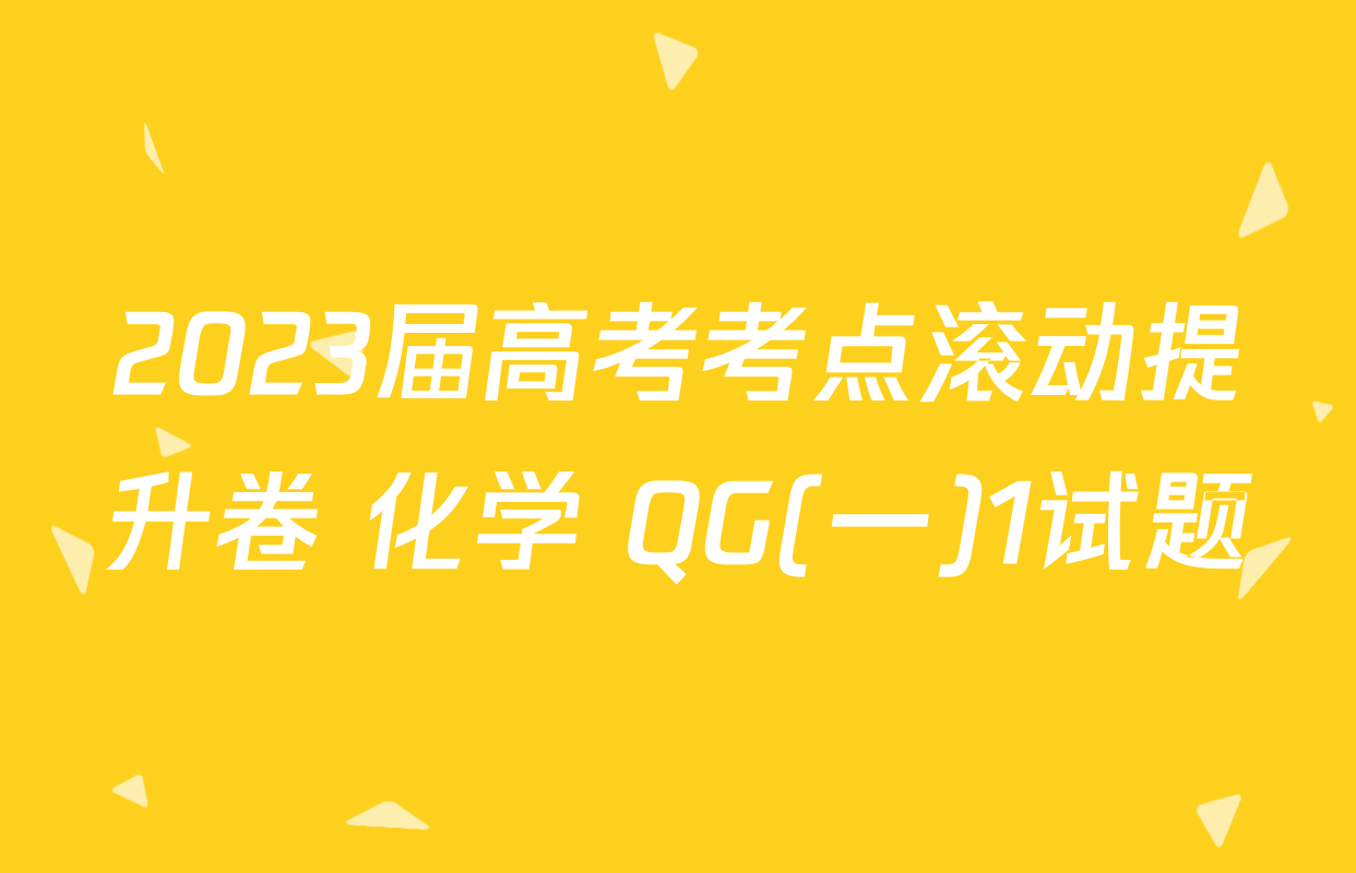 2023届高考考点滚动提升卷 化学 QG(一)1试题