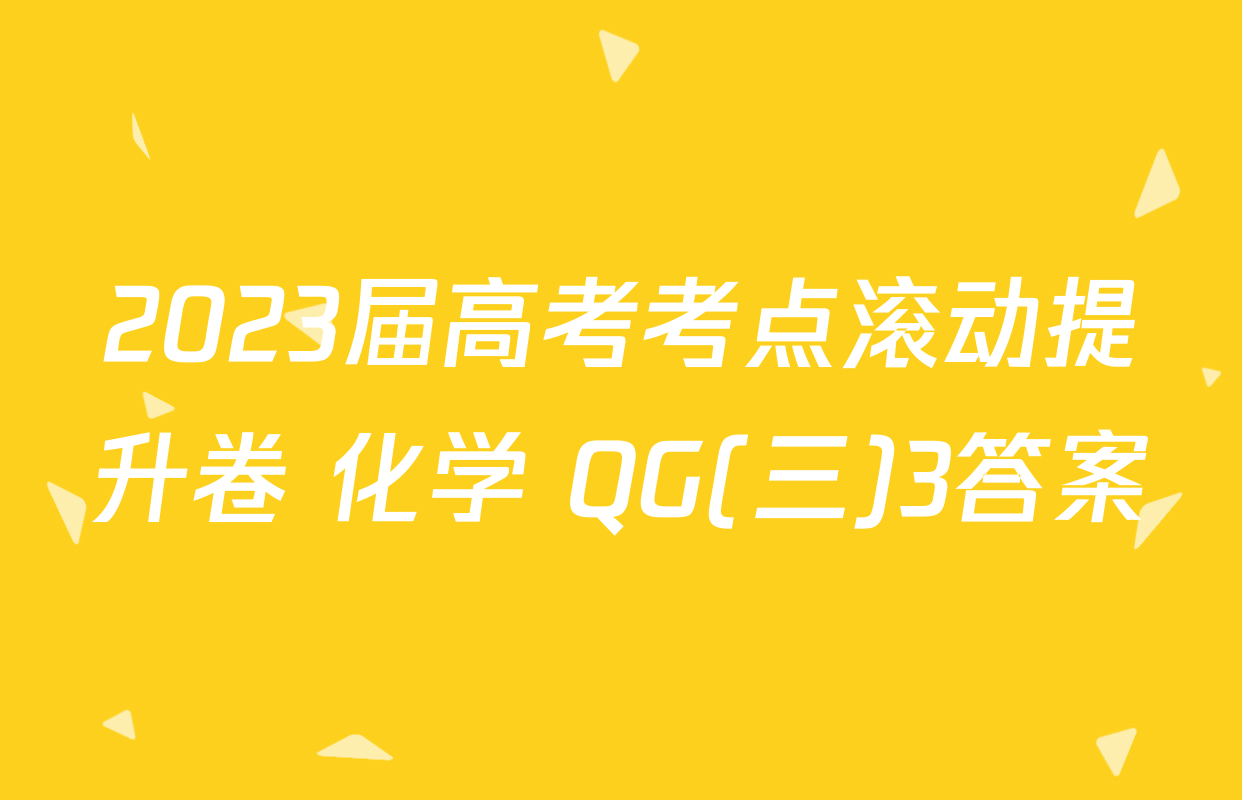 2023届高考考点滚动提升卷 化学 QG(三)3答案