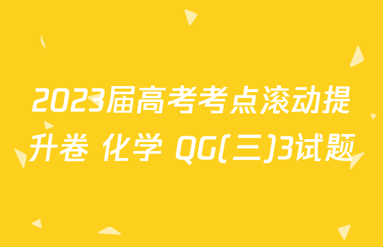 2023届高考考点滚动提升卷 化学 QG(三)3试题