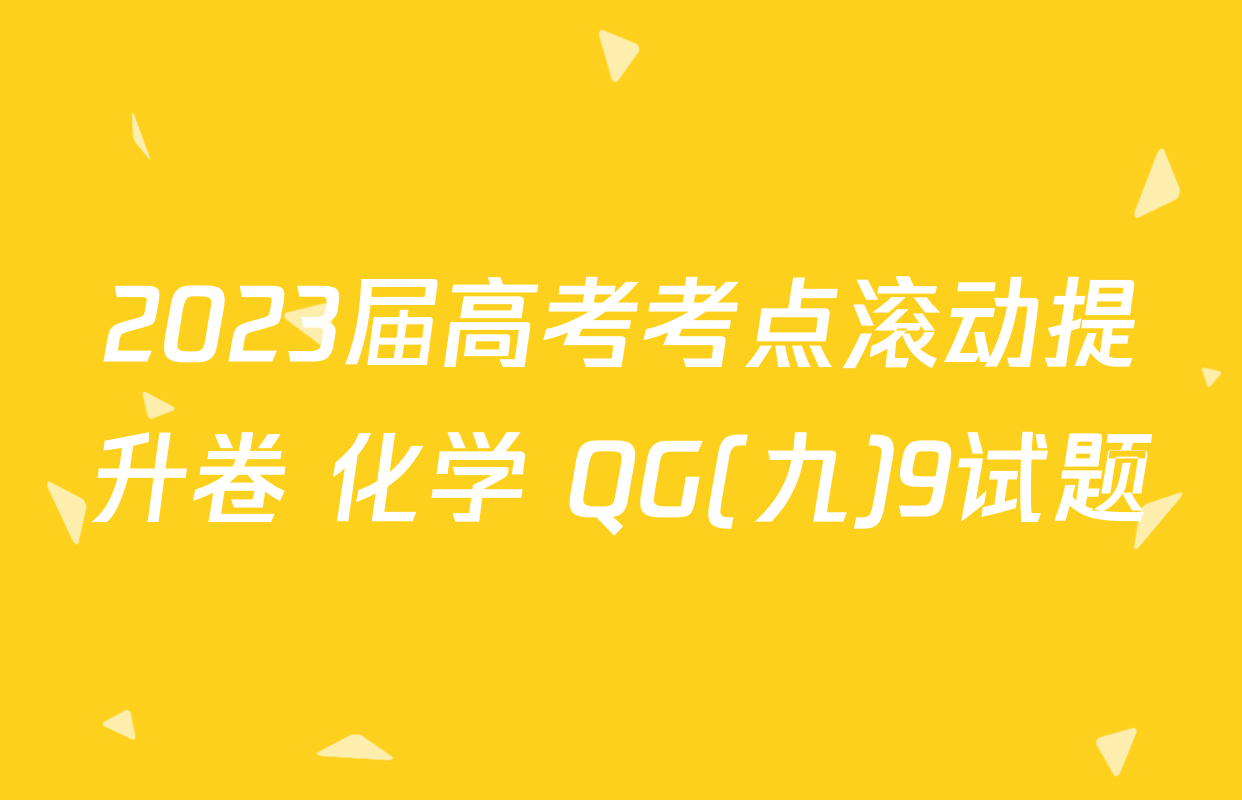 2023届高考考点滚动提升卷 化学 QG(九)9试题