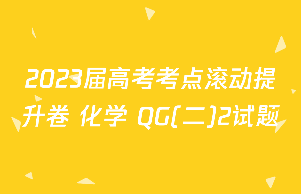 2023届高考考点滚动提升卷 化学 QG(二)2试题