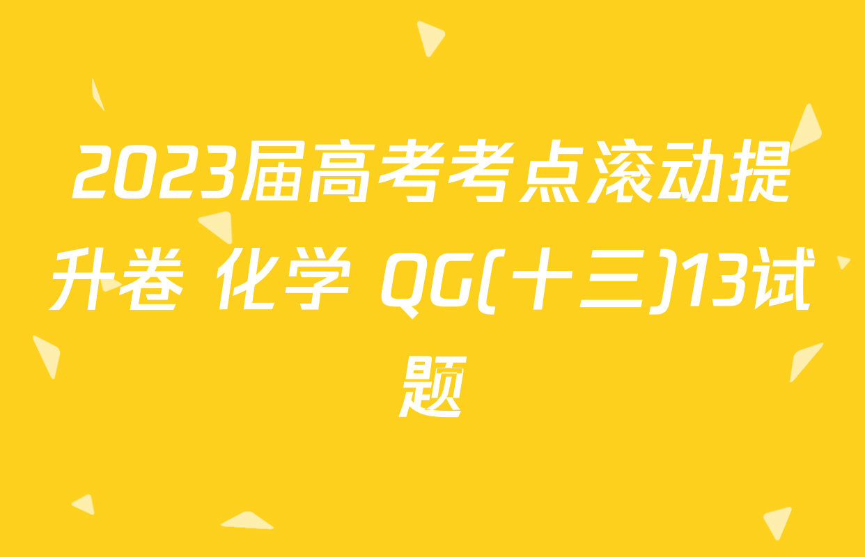 2023届高考考点滚动提升卷 化学 QG(十三)13试题