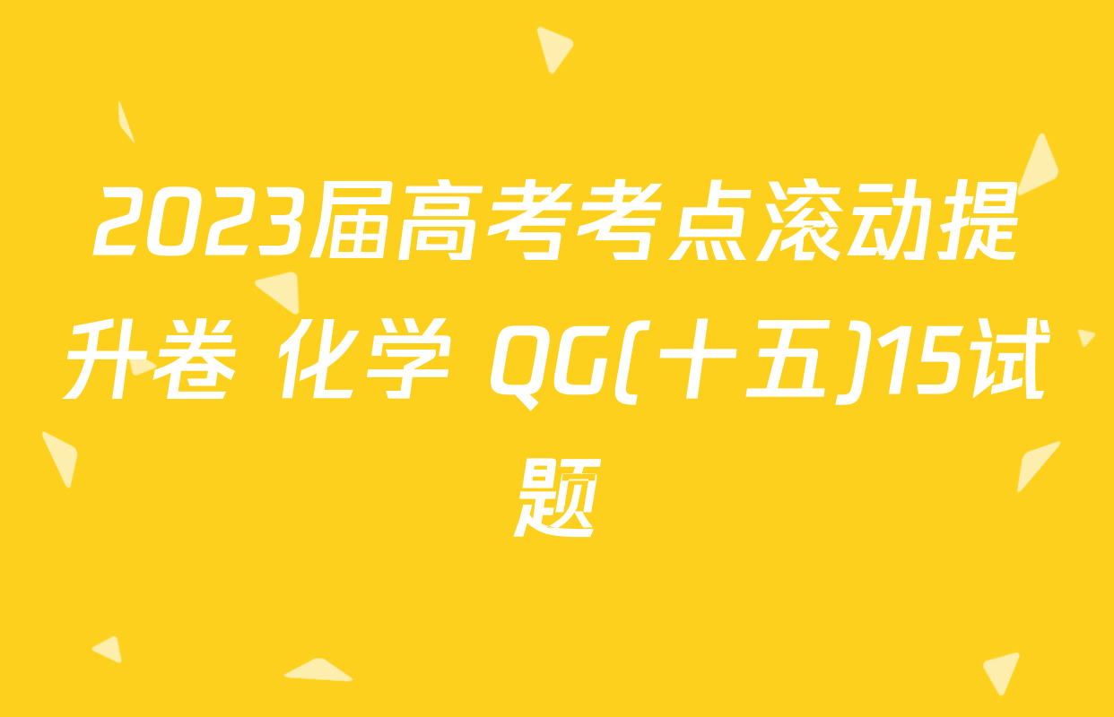 2023届高考考点滚动提升卷 化学 QG(十五)15试题
