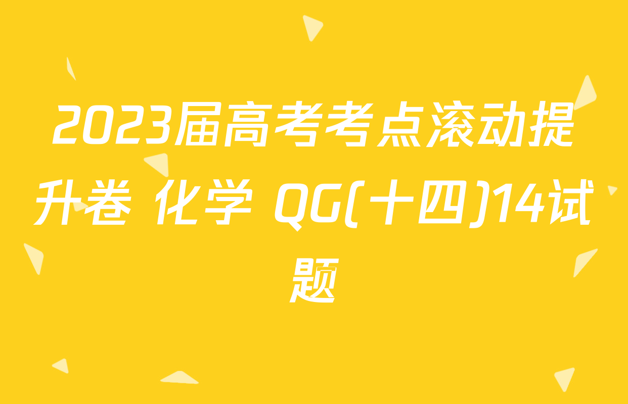 2023届高考考点滚动提升卷 化学 QG(十四)14试题