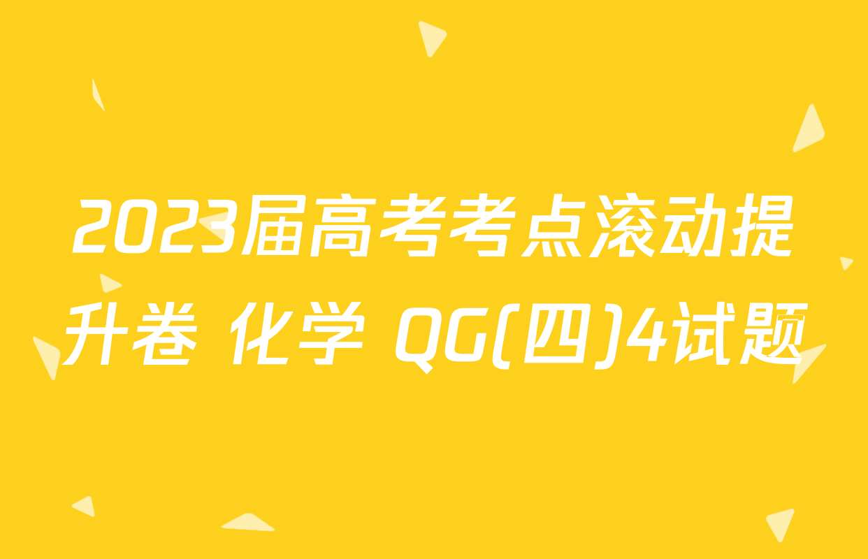 2023届高考考点滚动提升卷 化学 QG(四)4试题
