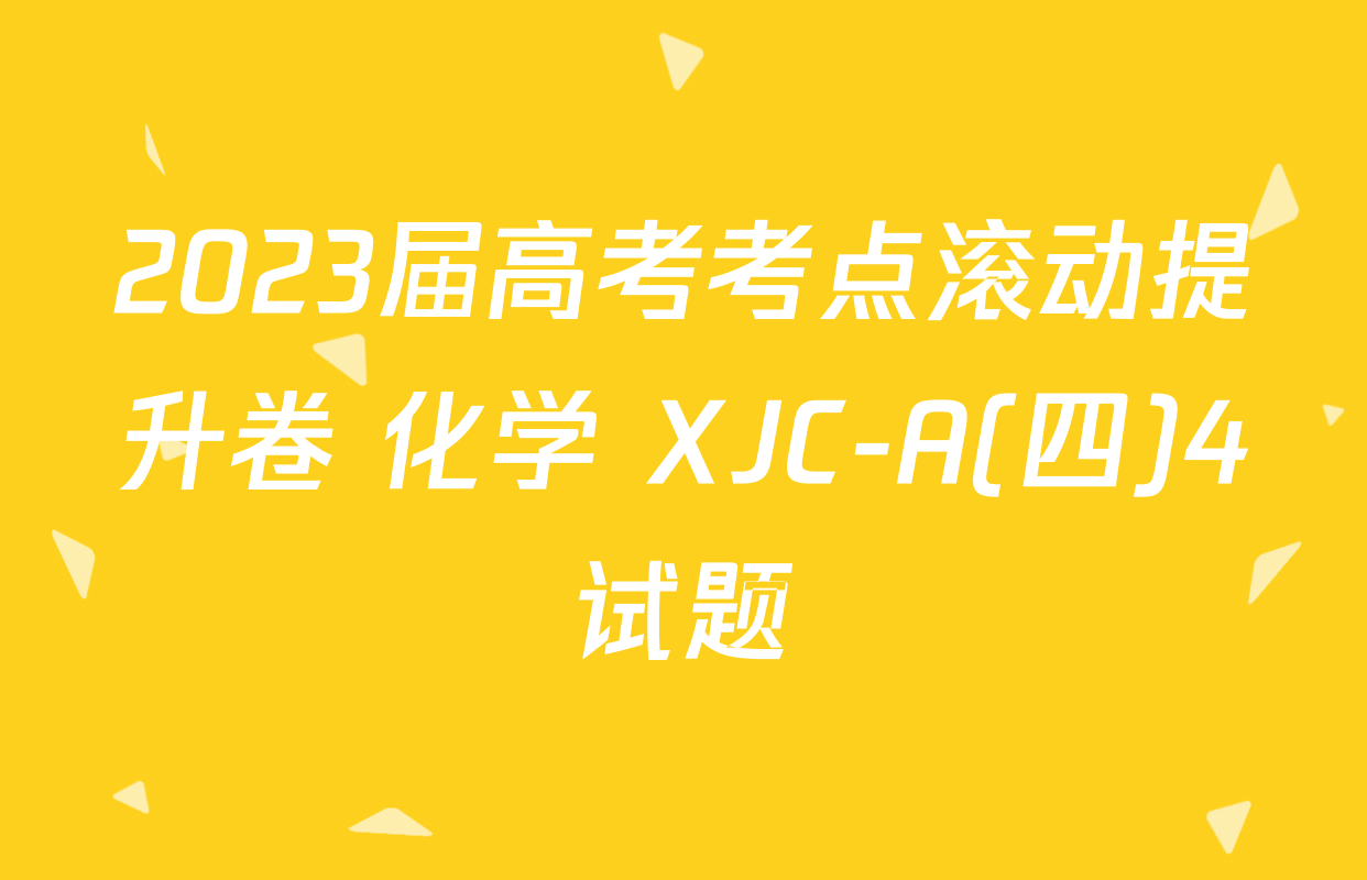 2023届高考考点滚动提升卷 化学 XJC-A(四)4试题