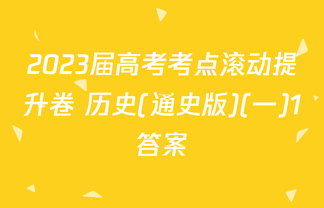 2023届高考考点滚动提升卷 历史(通史版)(一)1答案