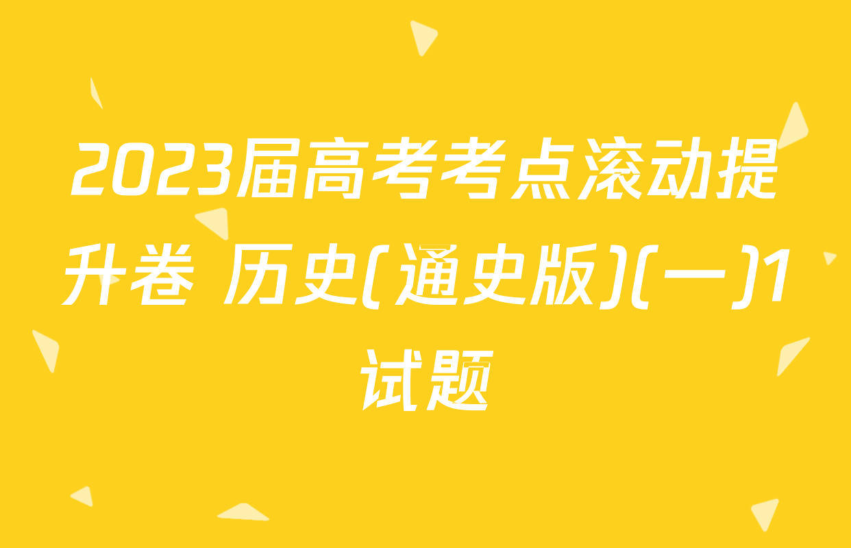 2023届高考考点滚动提升卷 历史(通史版)(一)1试题
