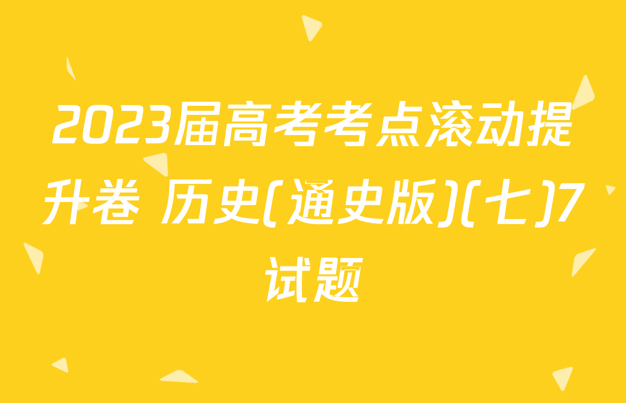 2023届高考考点滚动提升卷 历史(通史版)(七)7试题