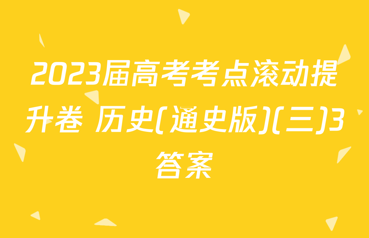 2023届高考考点滚动提升卷 历史(通史版)(三)3答案