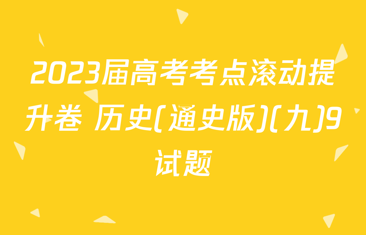 2023届高考考点滚动提升卷 历史(通史版)(九)9试题