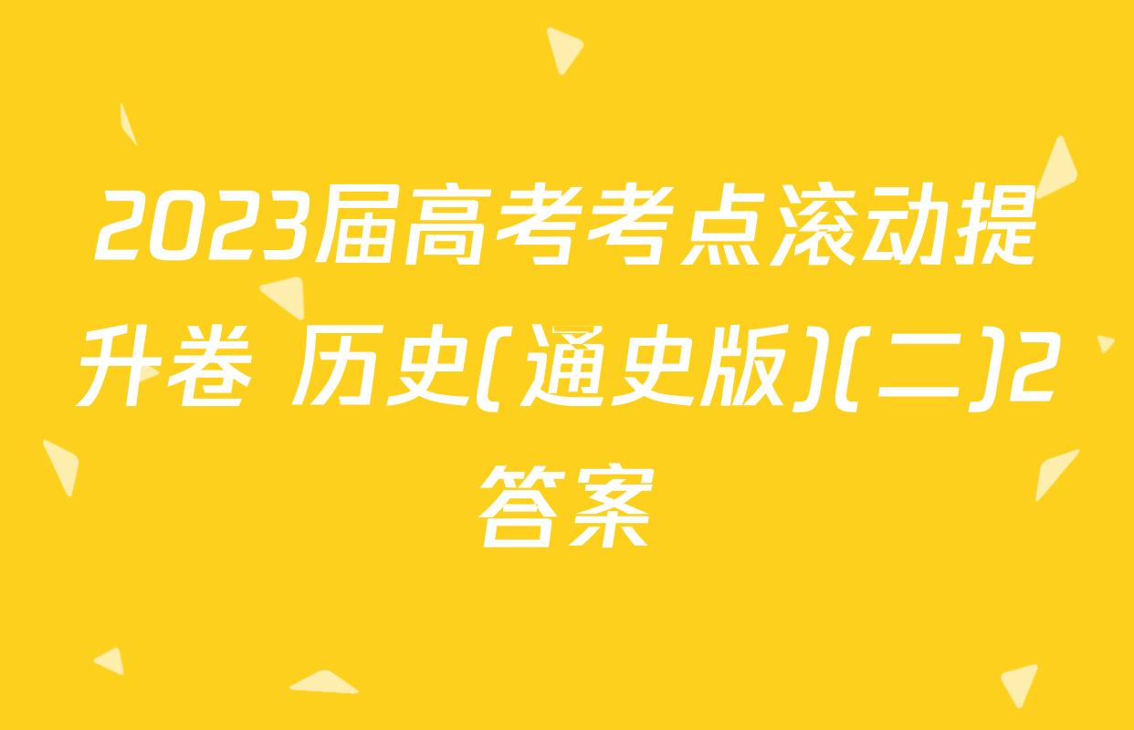 2023届高考考点滚动提升卷 历史(通史版)(二)2答案