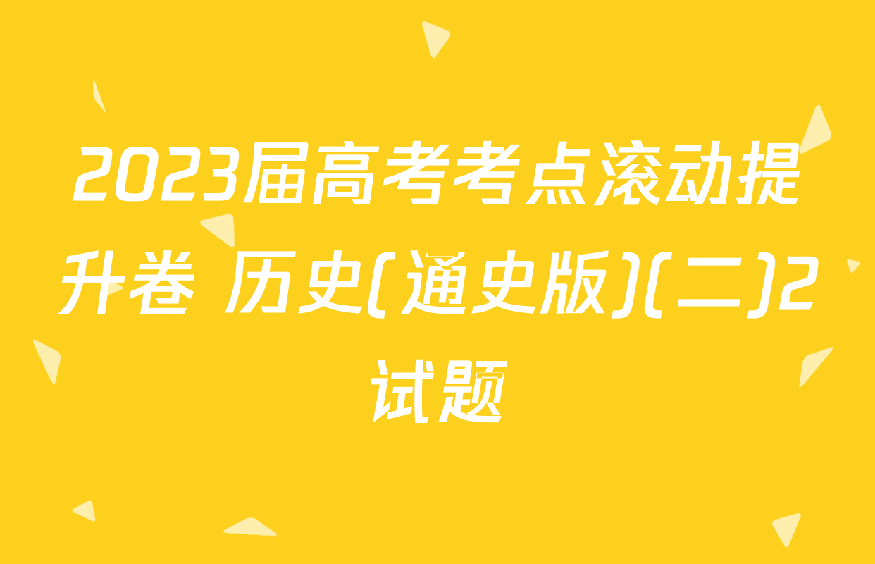2023届高考考点滚动提升卷 历史(通史版)(二)2试题