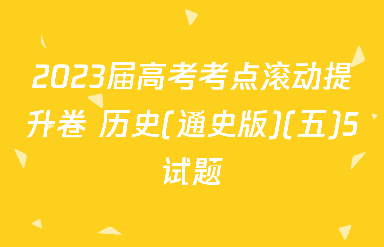 2023届高考考点滚动提升卷 历史(通史版)(五)5试题