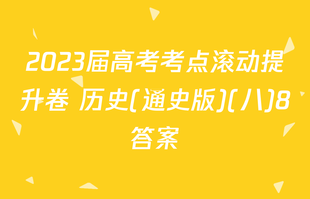 2023届高考考点滚动提升卷 历史(通史版)(八)8答案