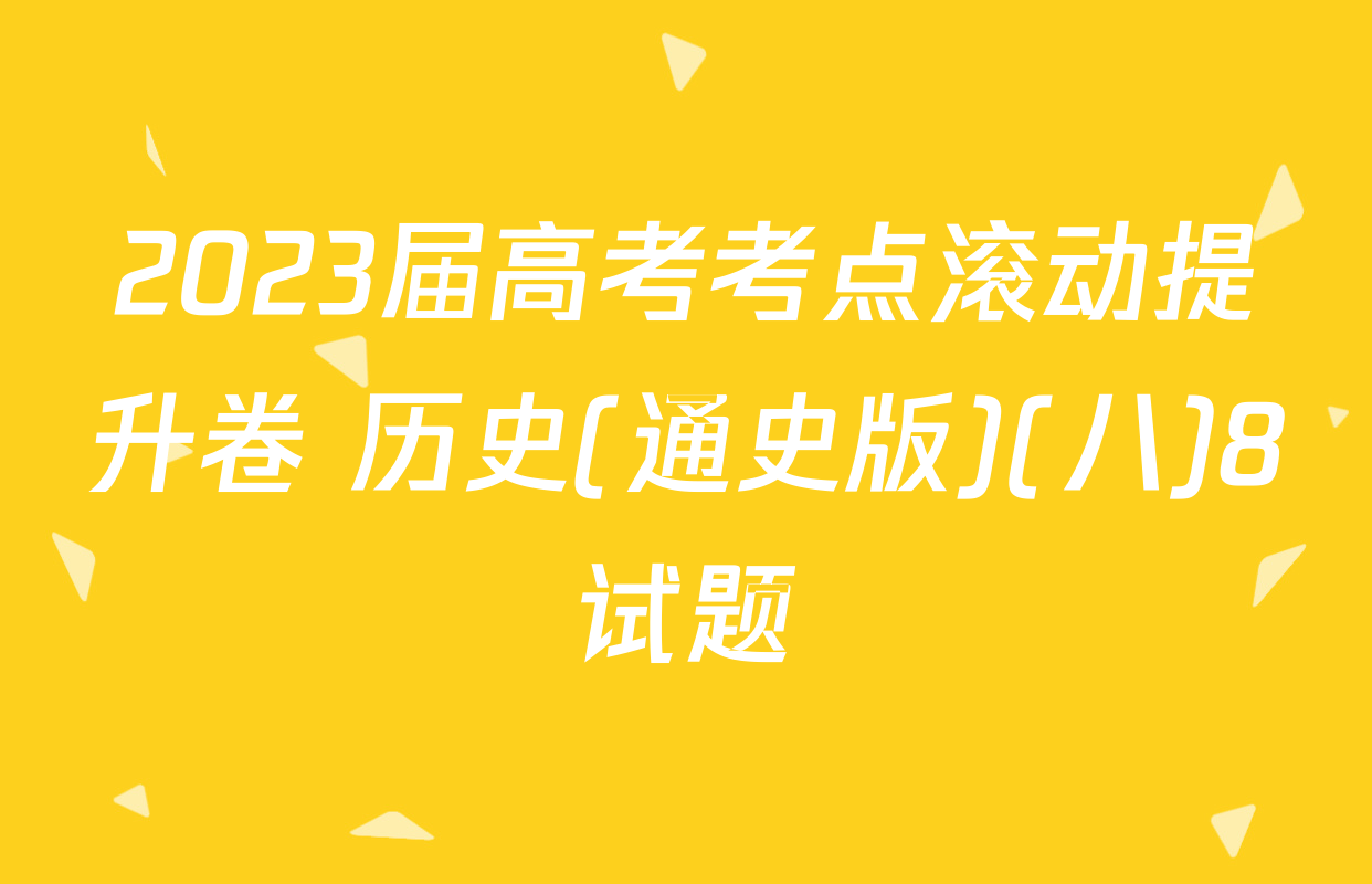 2023届高考考点滚动提升卷 历史(通史版)(八)8试题