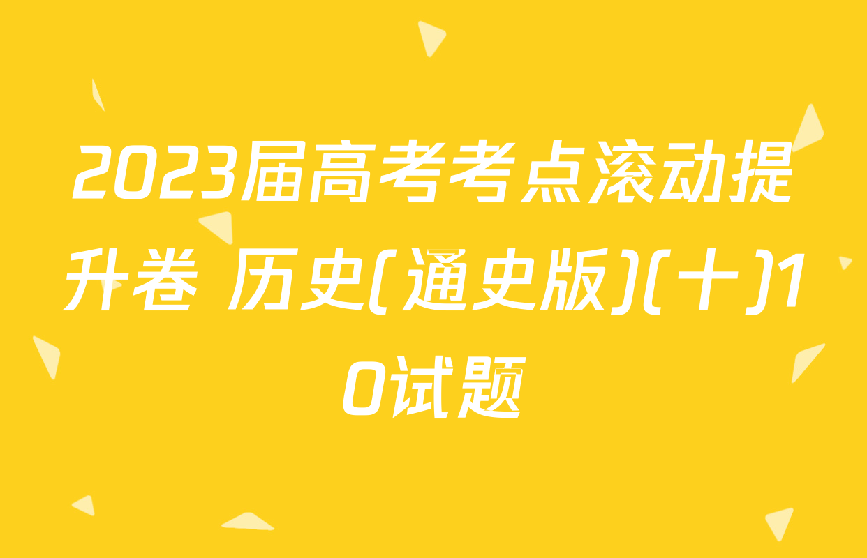 2023届高考考点滚动提升卷 历史(通史版)(十)10试题