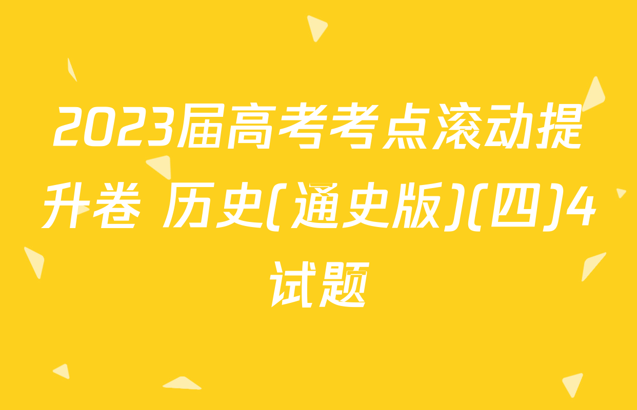 2023届高考考点滚动提升卷 历史(通史版)(四)4试题