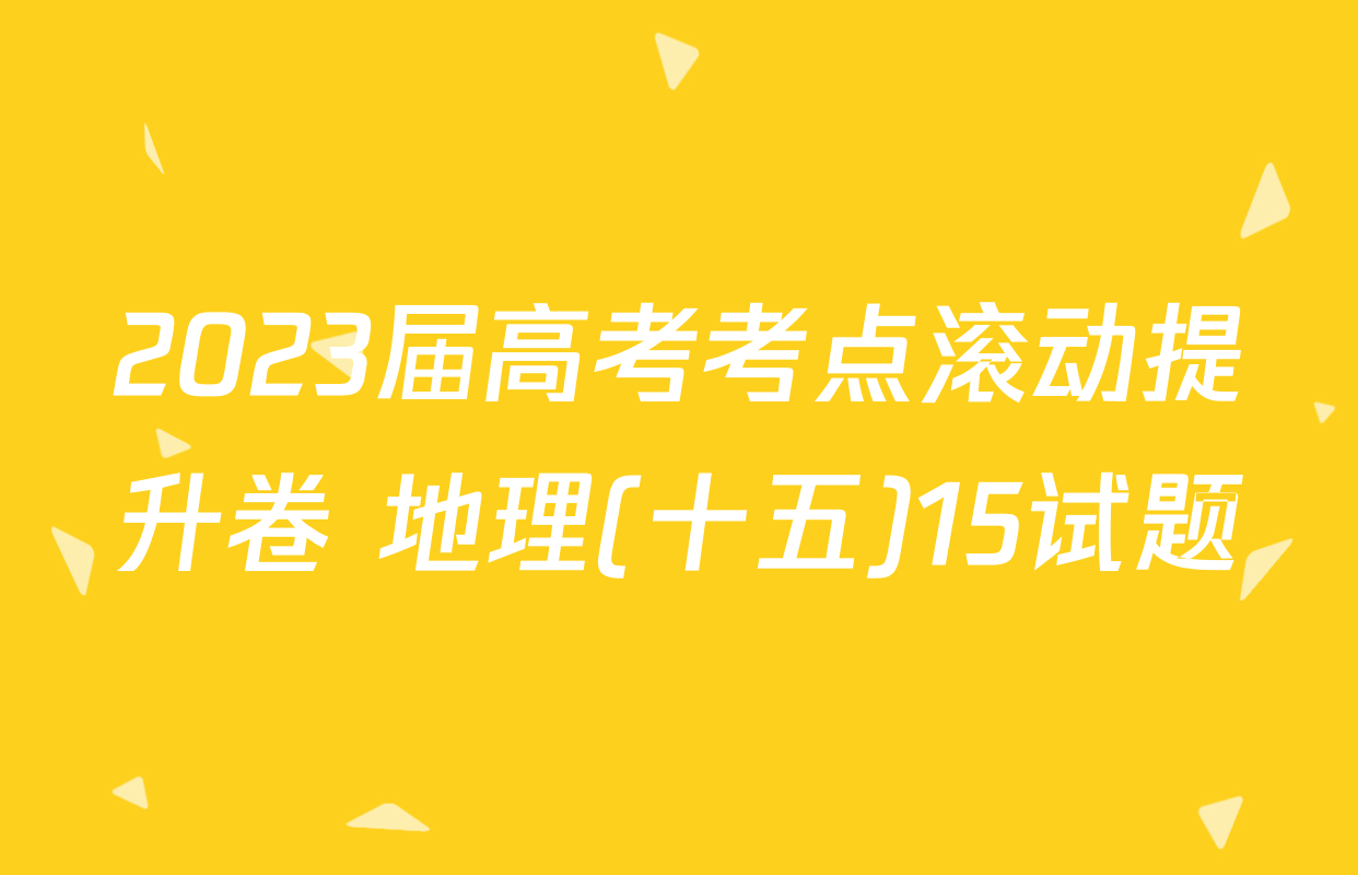 2023届高考考点滚动提升卷 地理(十五)15试题