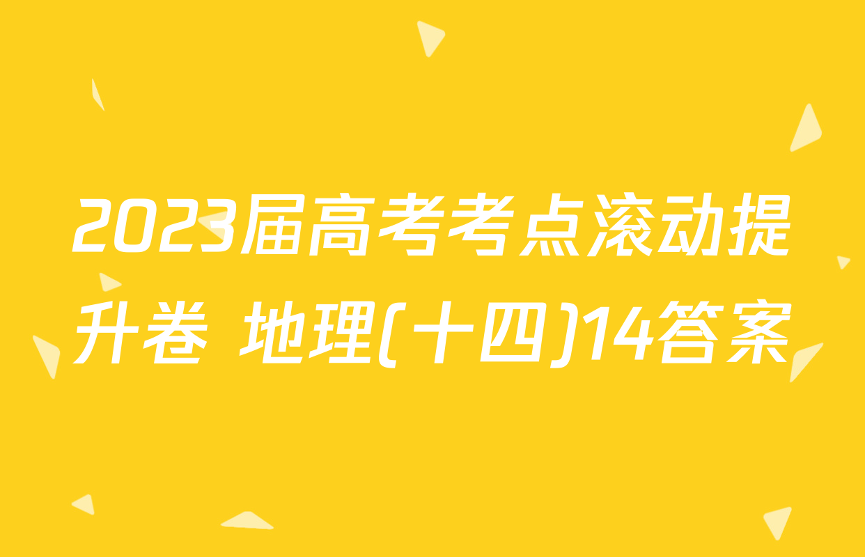 2023届高考考点滚动提升卷 地理(十四)14答案