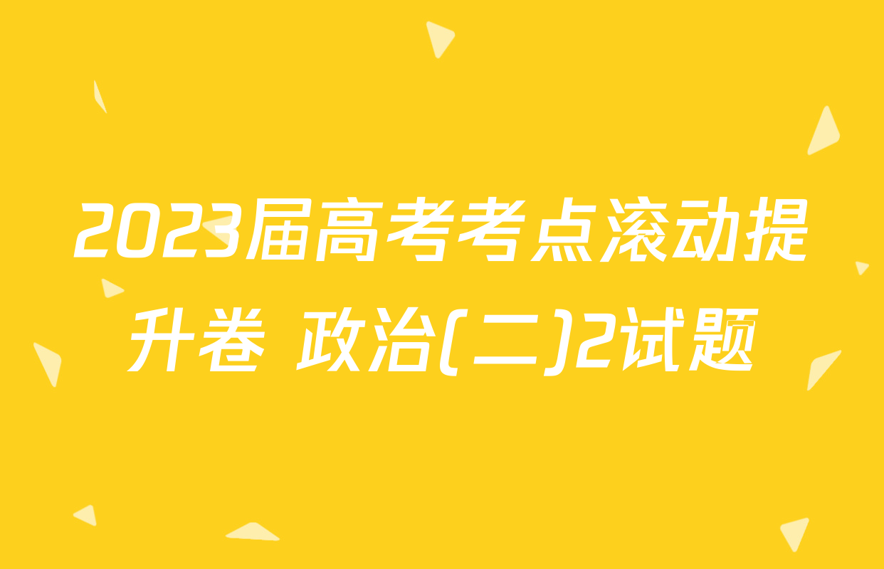 2023届高考考点滚动提升卷 政治(二)2试题