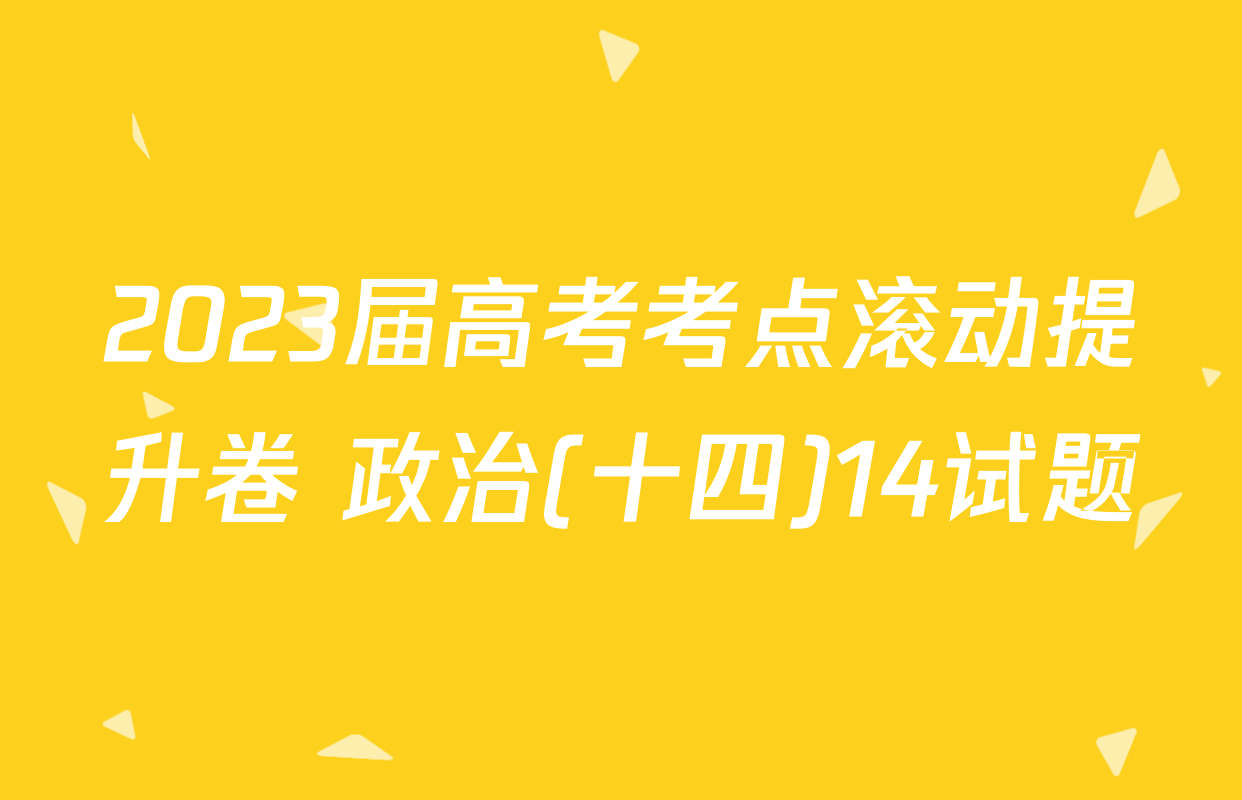2023届高考考点滚动提升卷 政治(十四)14试题