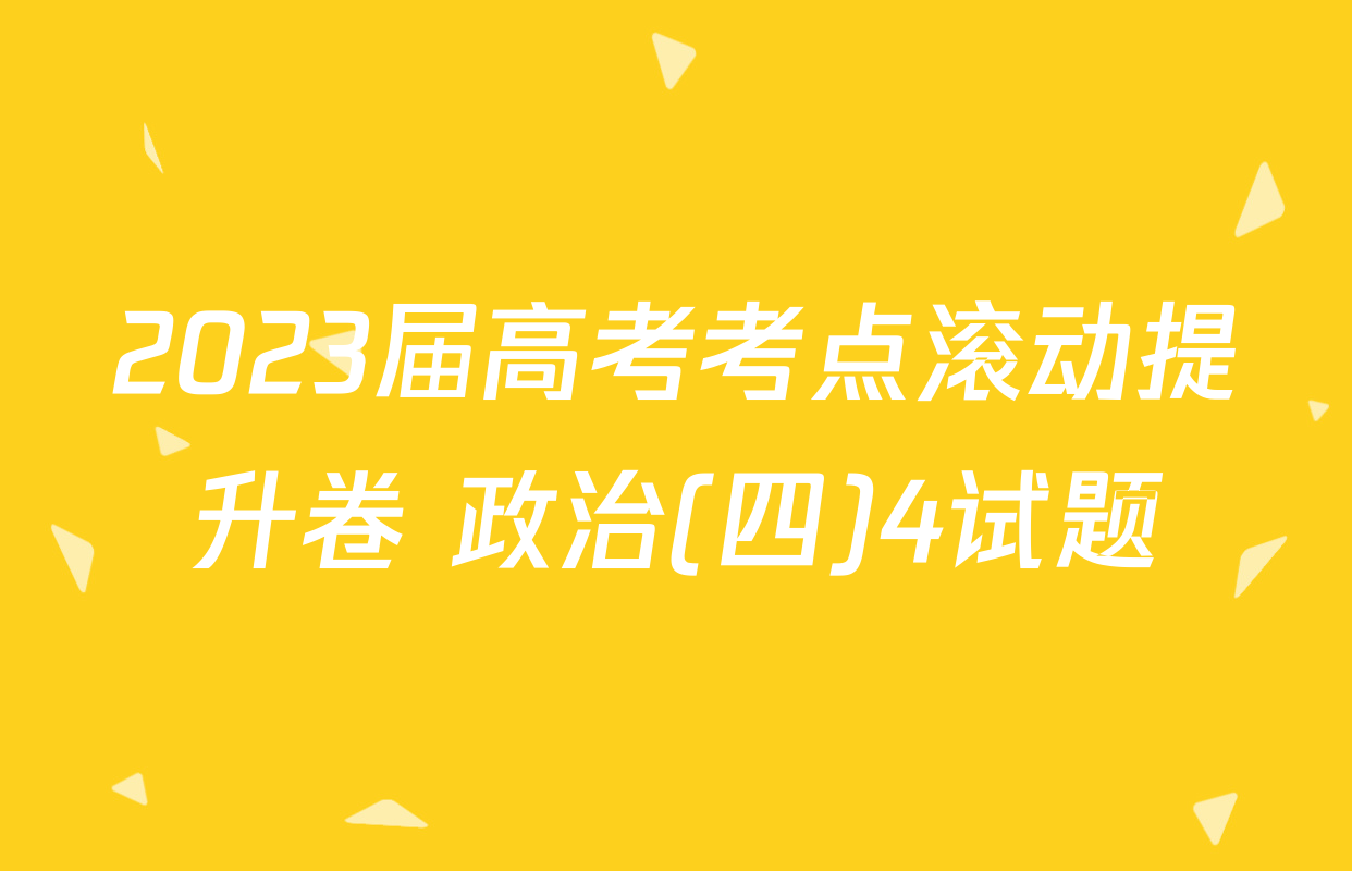 2023届高考考点滚动提升卷 政治(四)4试题