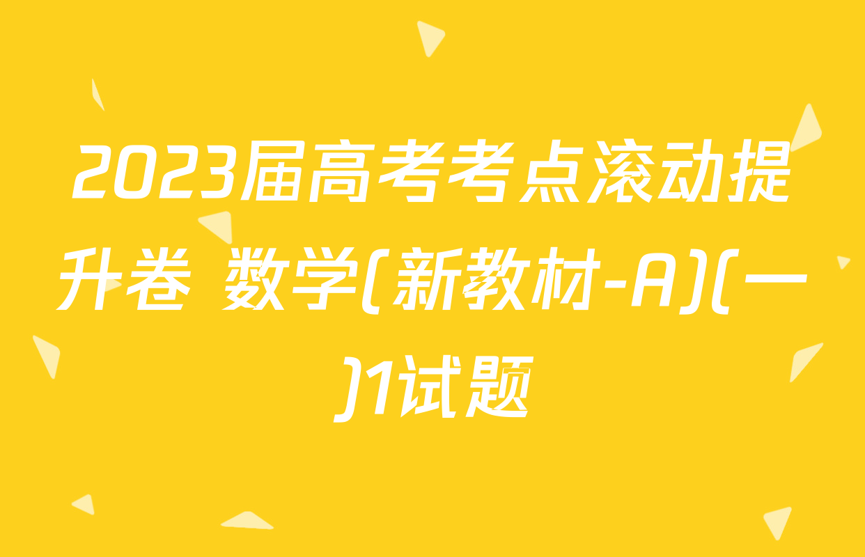 2023届高考考点滚动提升卷 数学(新教材-A)(一)1试题