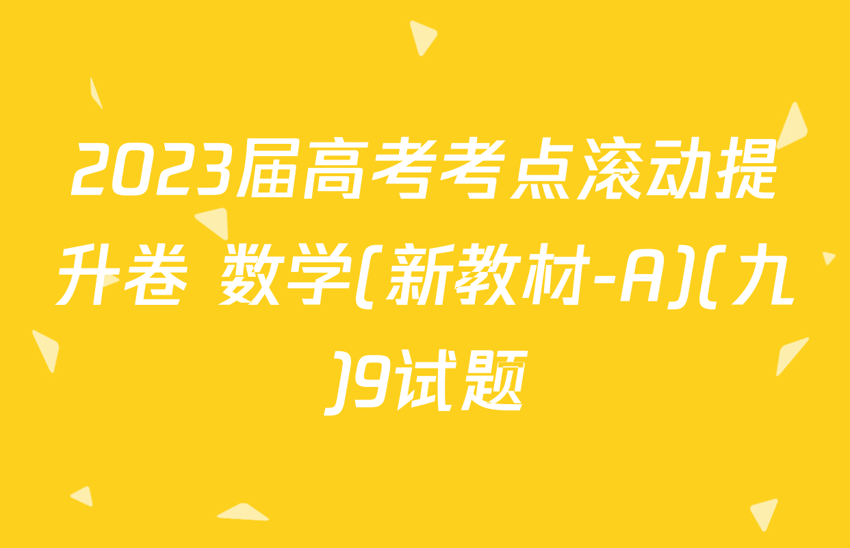 2023届高考考点滚动提升卷 数学(新教材-A)(九)9试题