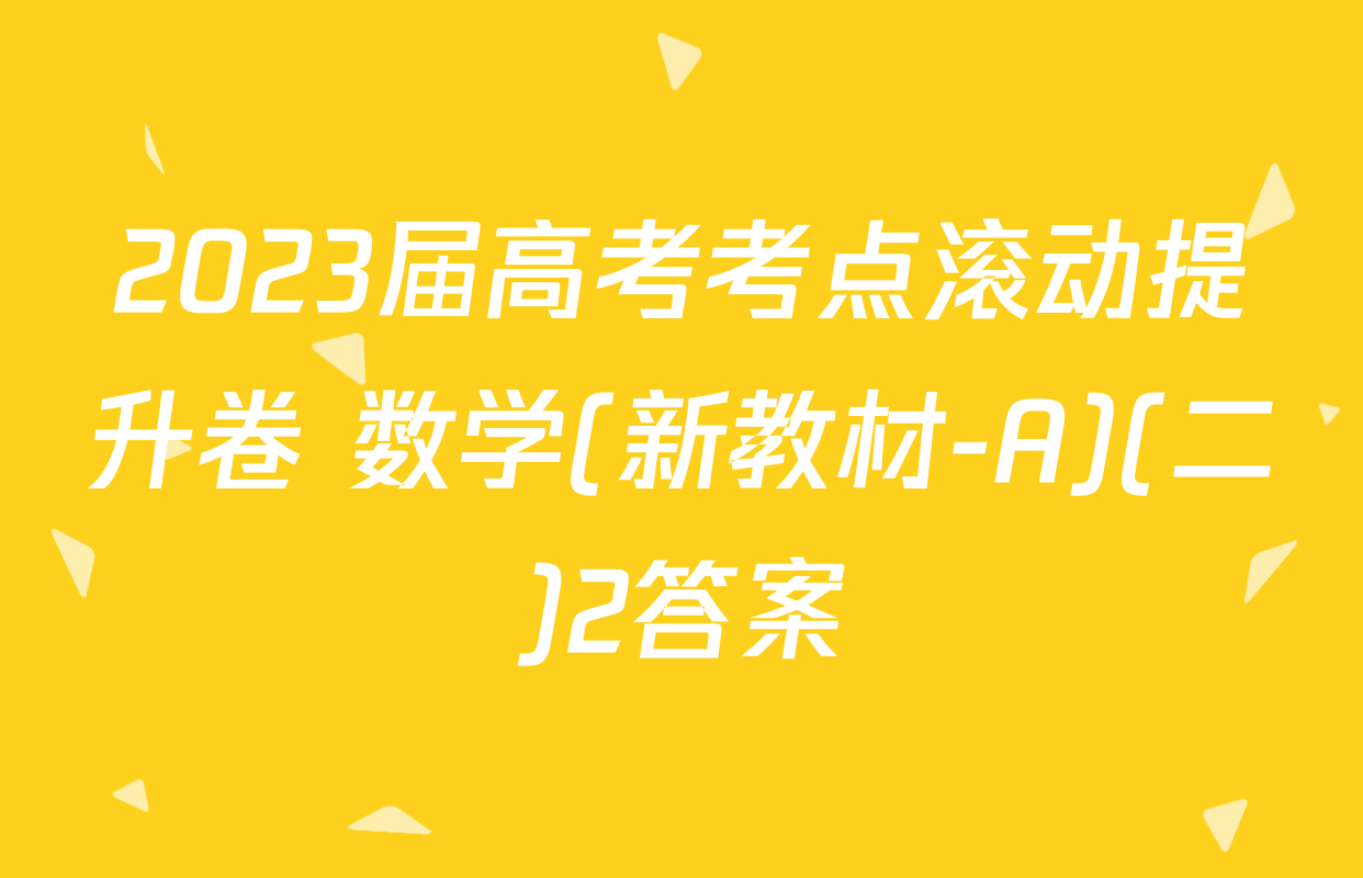 2023届高考考点滚动提升卷 数学(新教材-A)(二)2答案