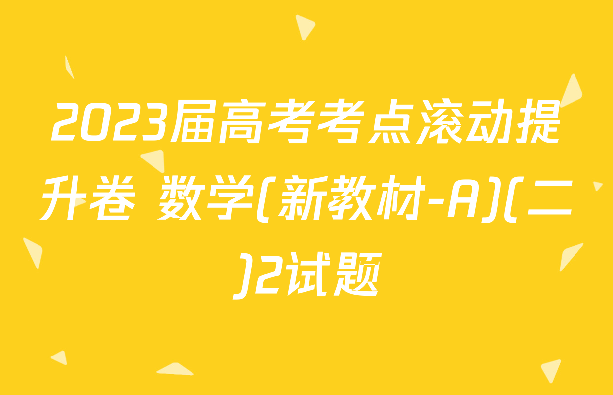 2023届高考考点滚动提升卷 数学(新教材-A)(二)2试题