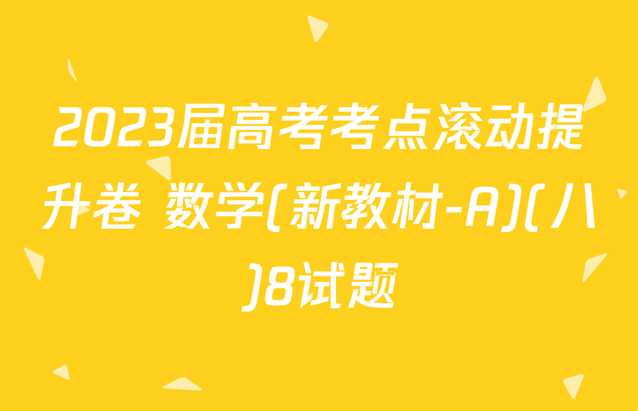 2023届高考考点滚动提升卷 数学(新教材-A)(八)8试题