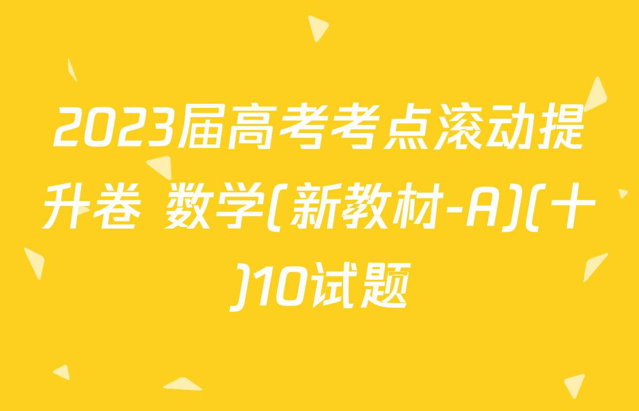 2023届高考考点滚动提升卷 数学(新教材-A)(十)10试题