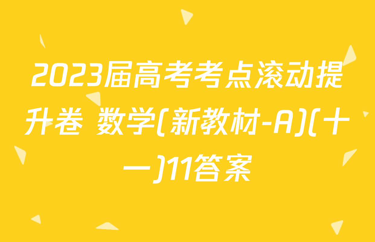 2023届高考考点滚动提升卷 数学(新教材-A)(十一)11答案