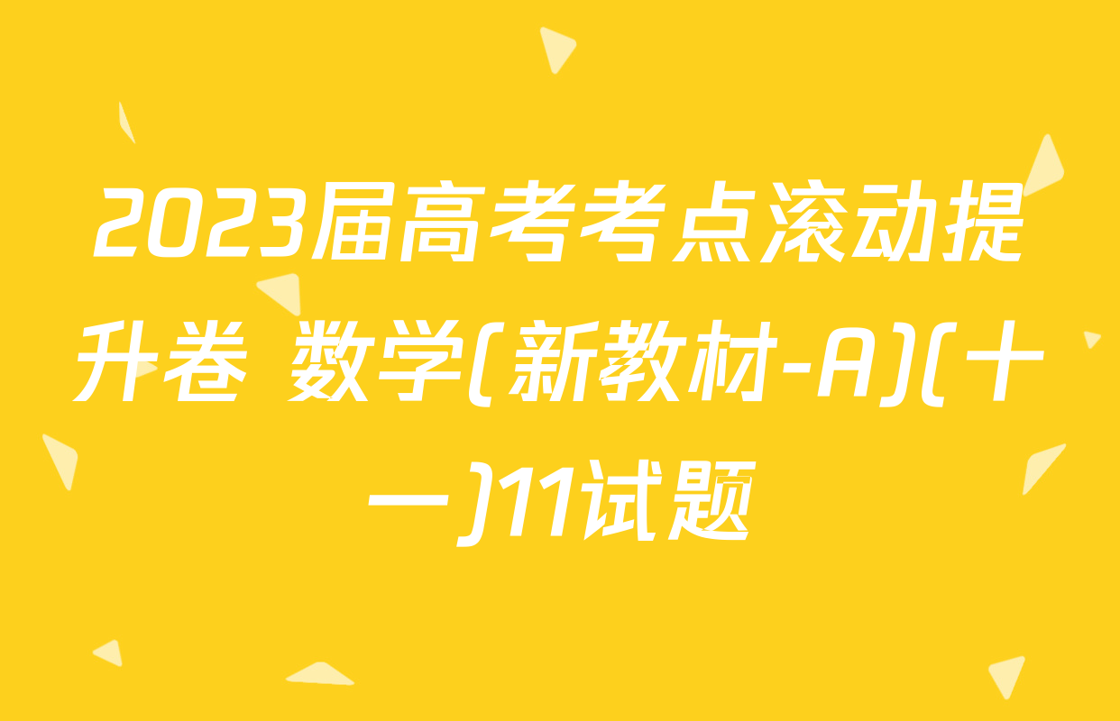 2023届高考考点滚动提升卷 数学(新教材-A)(十一)11试题