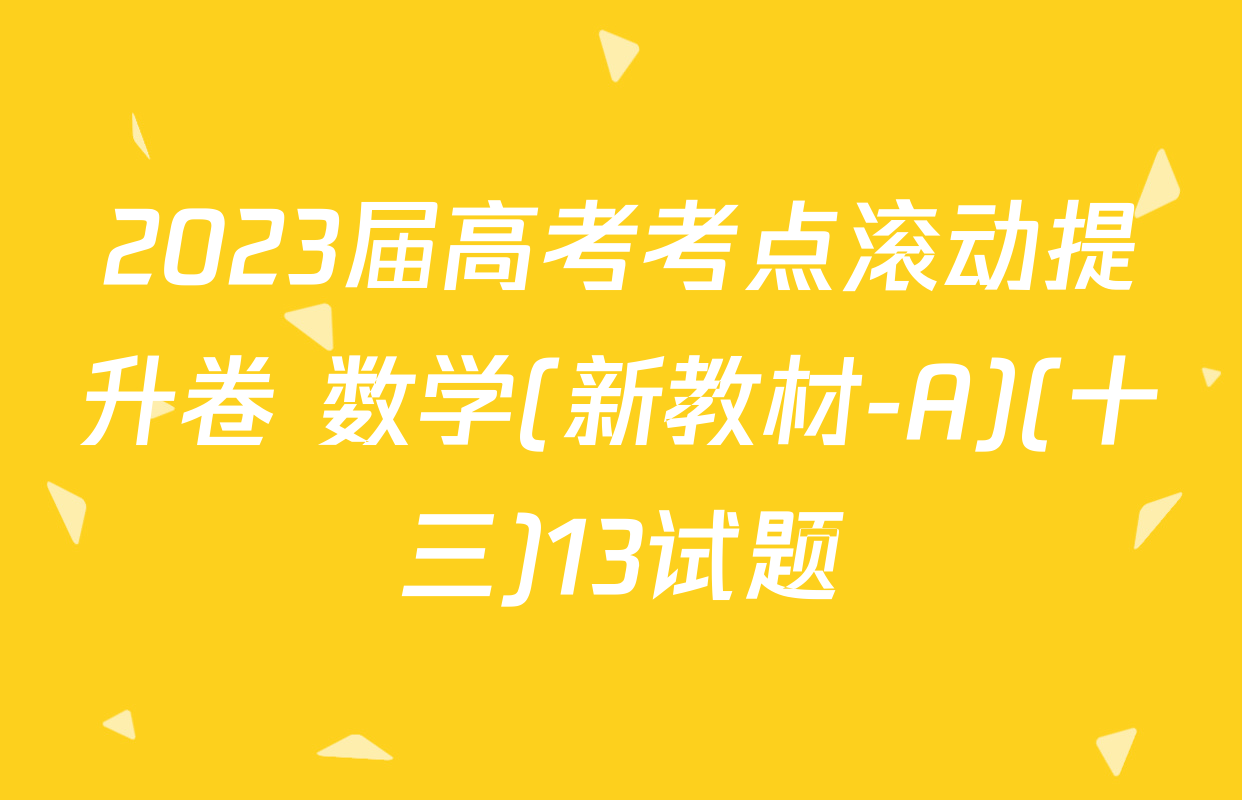 2023届高考考点滚动提升卷 数学(新教材-A)(十三)13试题