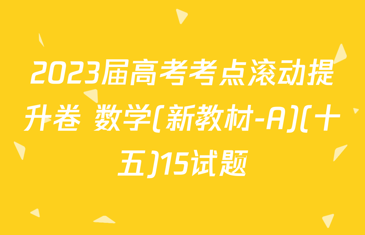 2023届高考考点滚动提升卷 数学(新教材-A)(十五)15试题