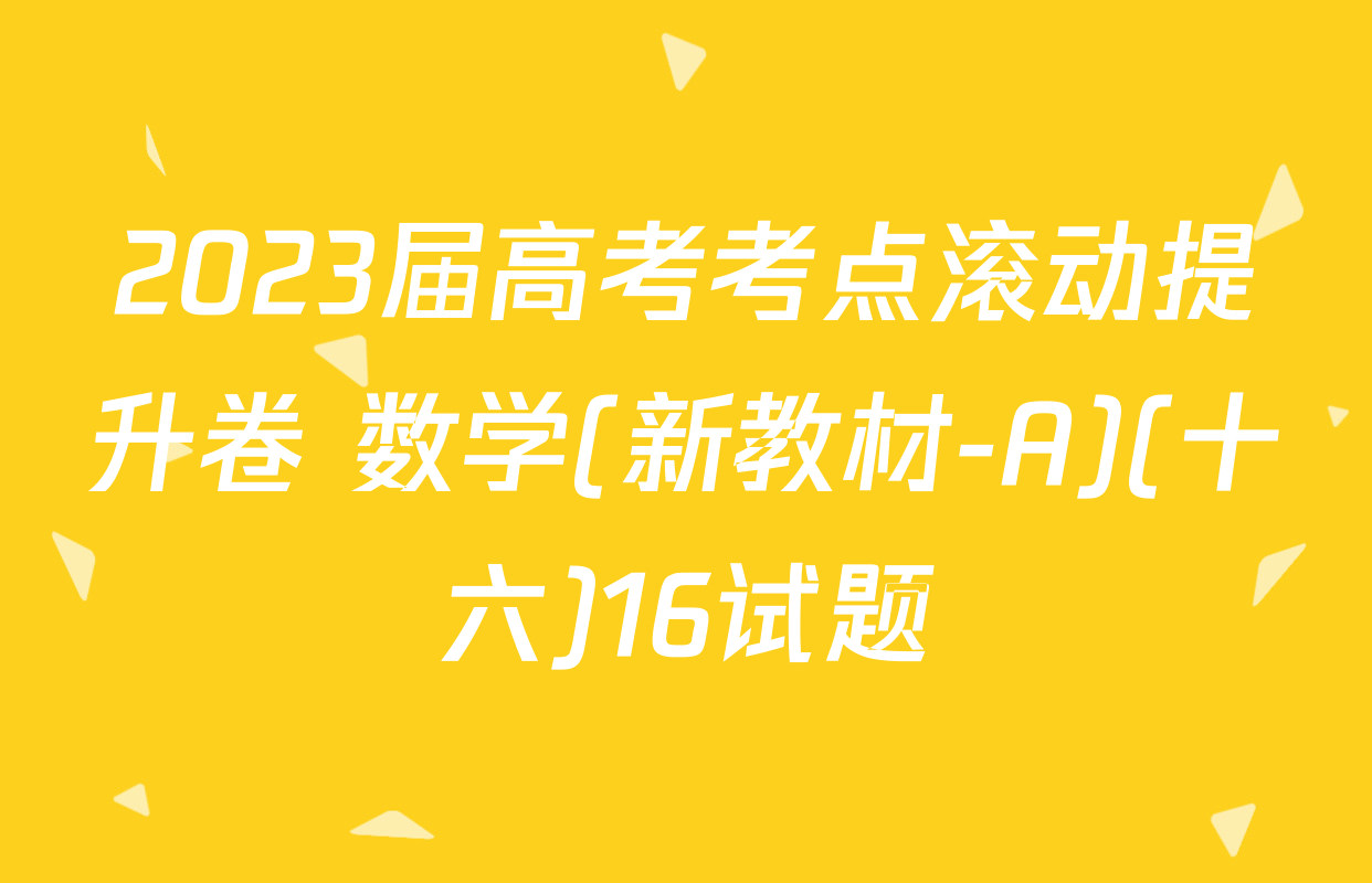 2023届高考考点滚动提升卷 数学(新教材-A)(十六)16试题