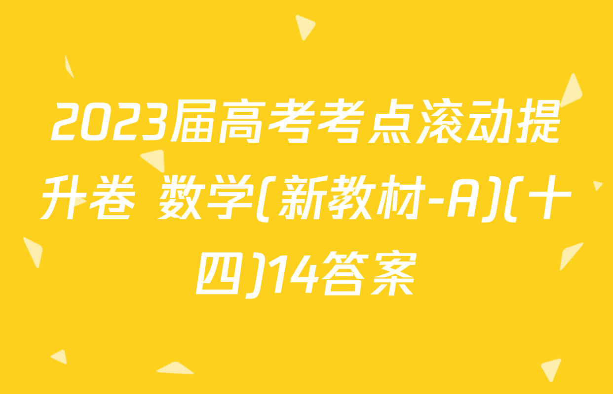 2023届高考考点滚动提升卷 数学(新教材-A)(十四)14答案