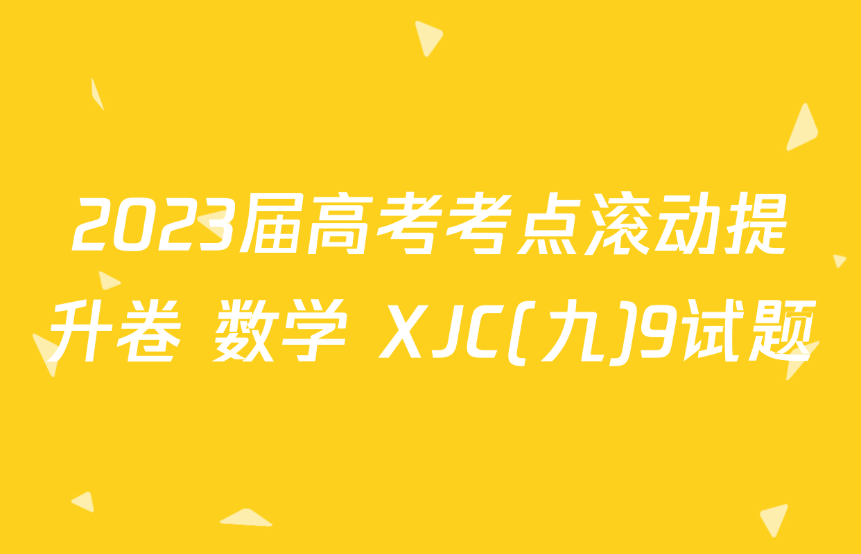 2023届高考考点滚动提升卷 数学 XJC(九)9试题