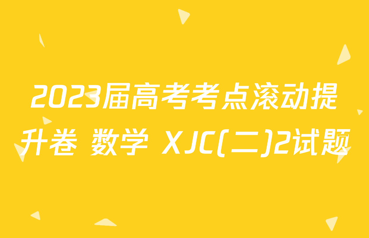 2023届高考考点滚动提升卷 数学 XJC(二)2试题