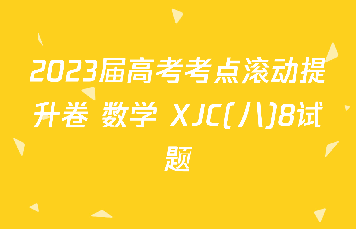 2023届高考考点滚动提升卷 数学 XJC(八)8试题