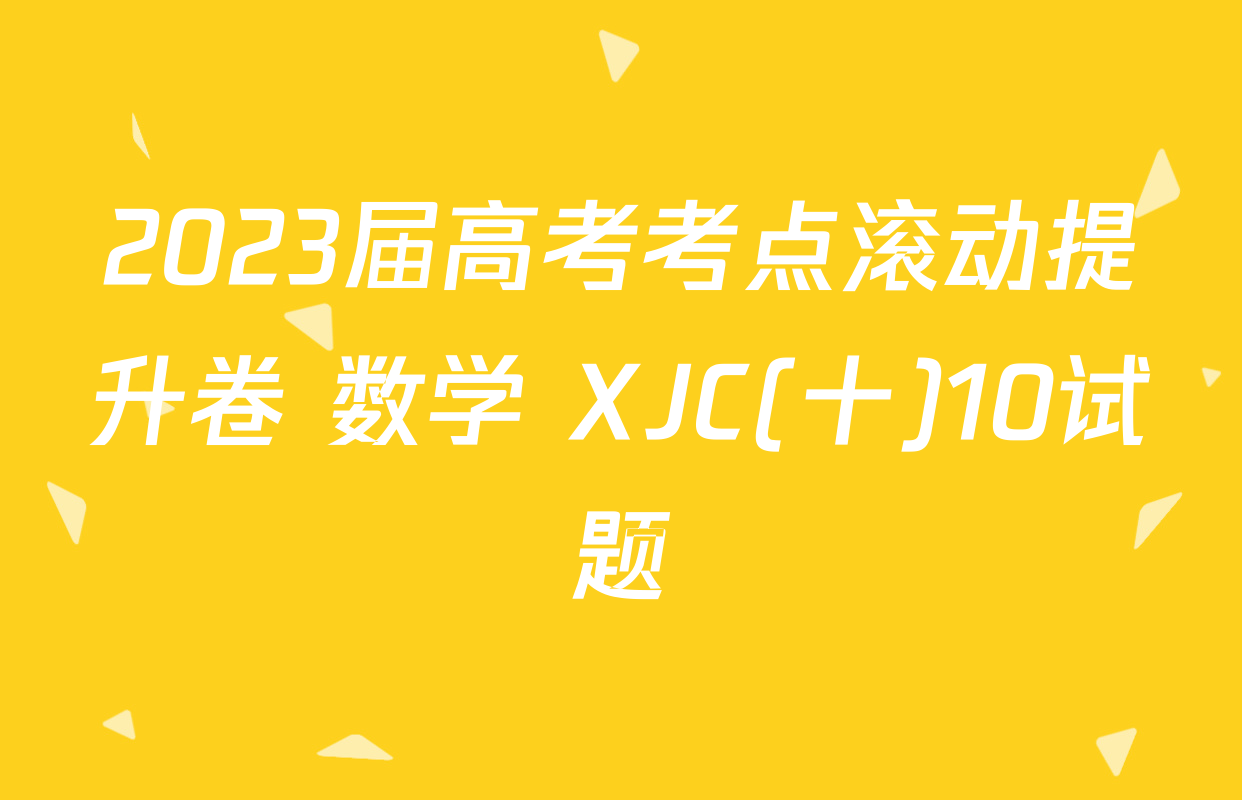 2023届高考考点滚动提升卷 数学 XJC(十)10试题