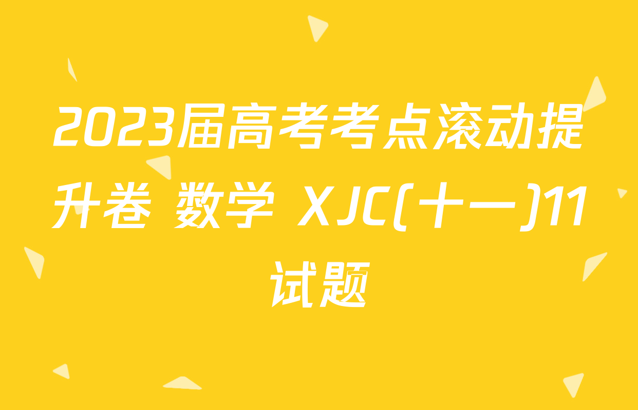 2023届高考考点滚动提升卷 数学 XJC(十一)11试题