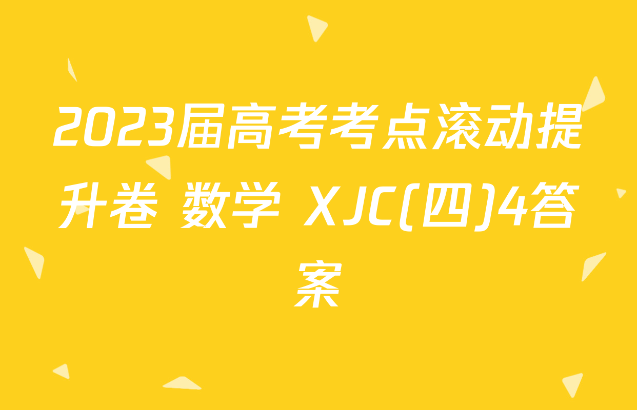 2023届高考考点滚动提升卷 数学 XJC(四)4答案
