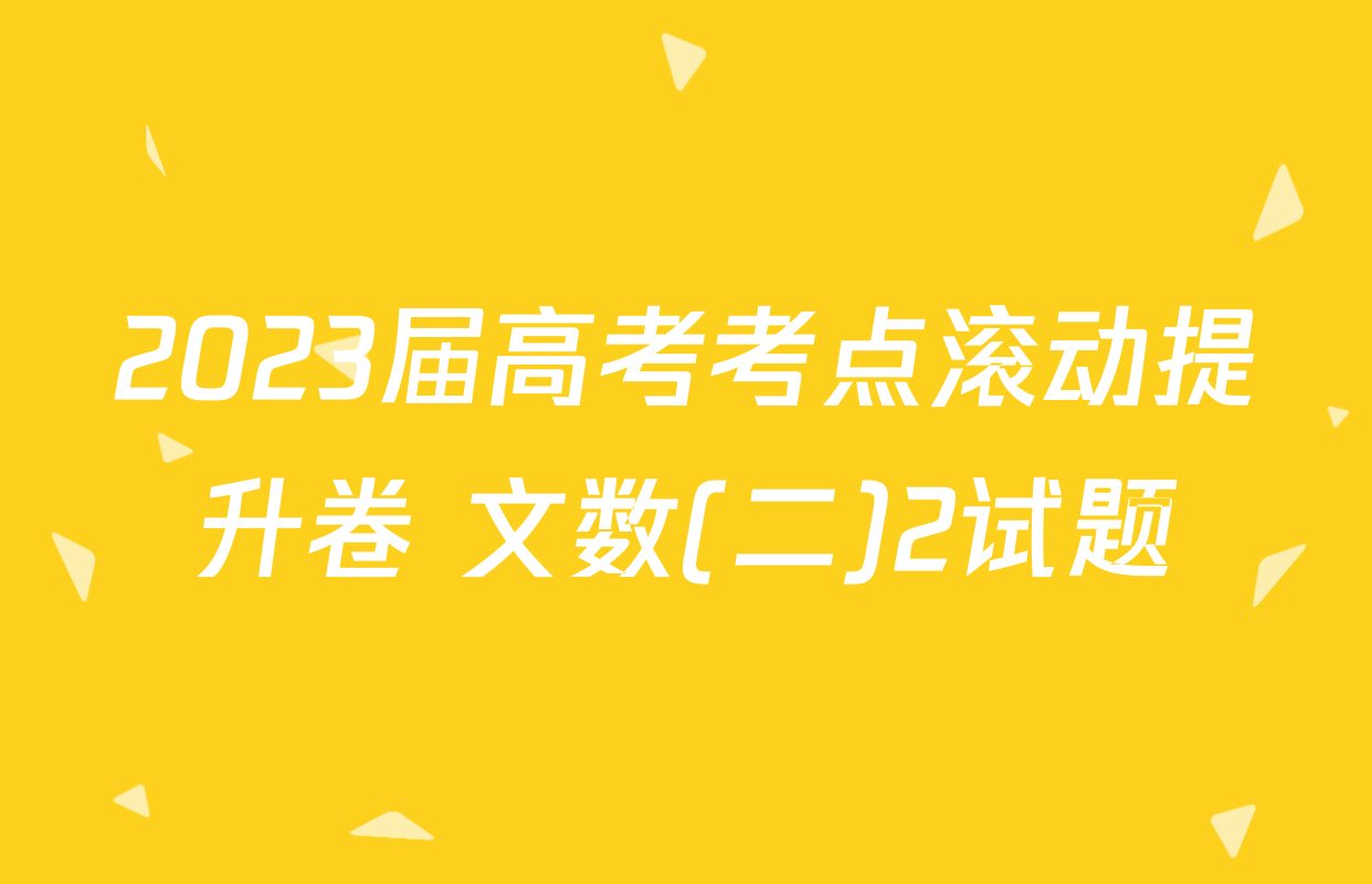 2023届高考考点滚动提升卷 文数(二)2试题