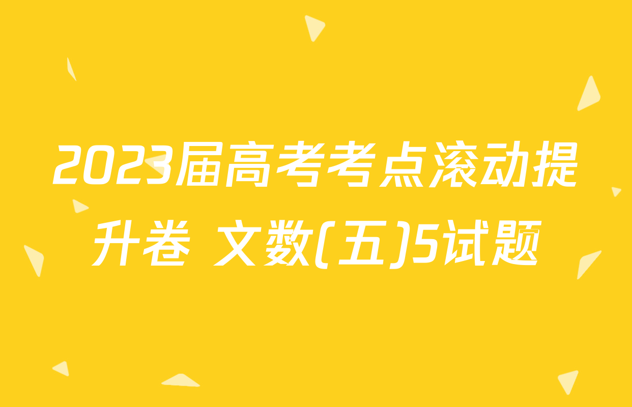 2023届高考考点滚动提升卷 文数(五)5试题