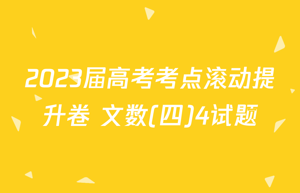 2023届高考考点滚动提升卷 文数(四)4试题
